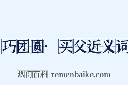 巧团圆·买父近义词是什么意思的图片